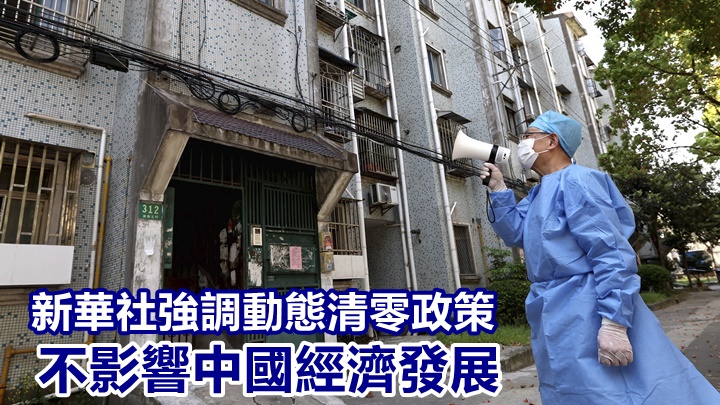 新華社報道指內地堅持對疫情採取動態清零策略,不會影響經濟發展。AP資料圖片