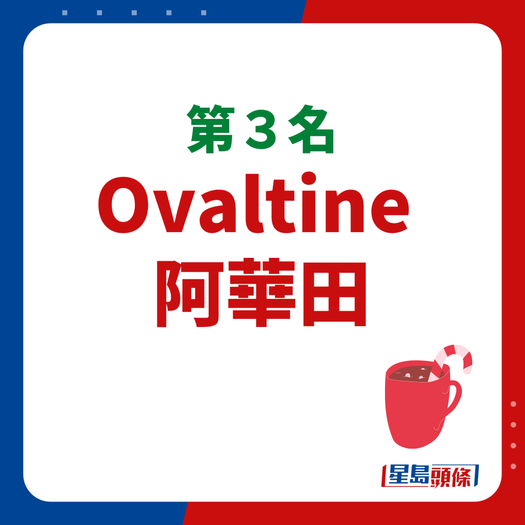 Ovaltine  阿華田