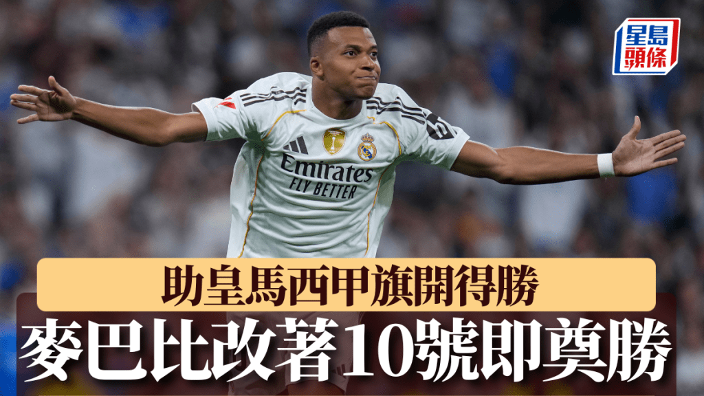 西甲|皇馬1:0奧沙辛拿 麥巴比改著10號即奠勝:特別的號碼
