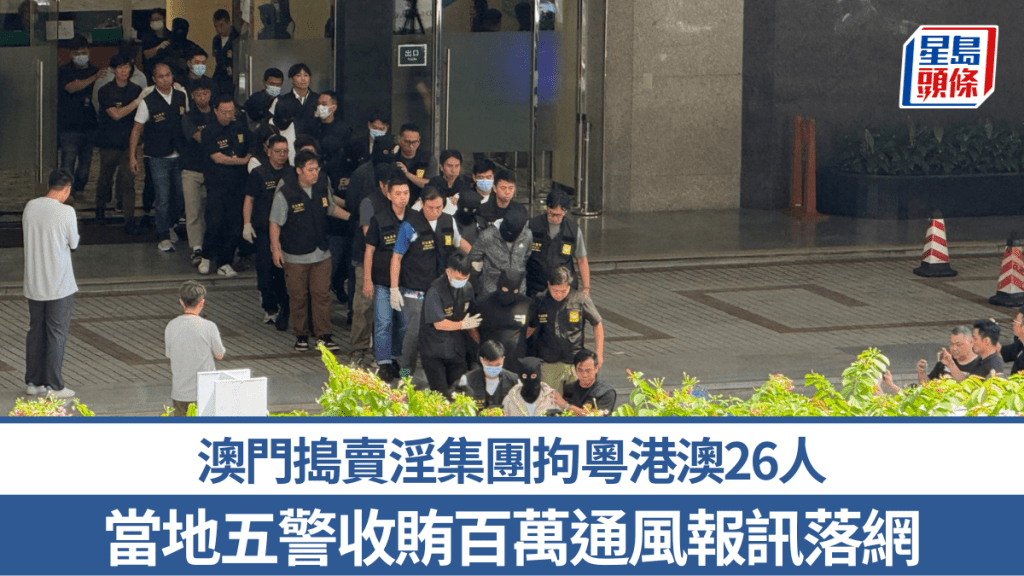 澳門搗賣淫集團拘粵港澳26人 當地5警收賄百萬通風報訊
