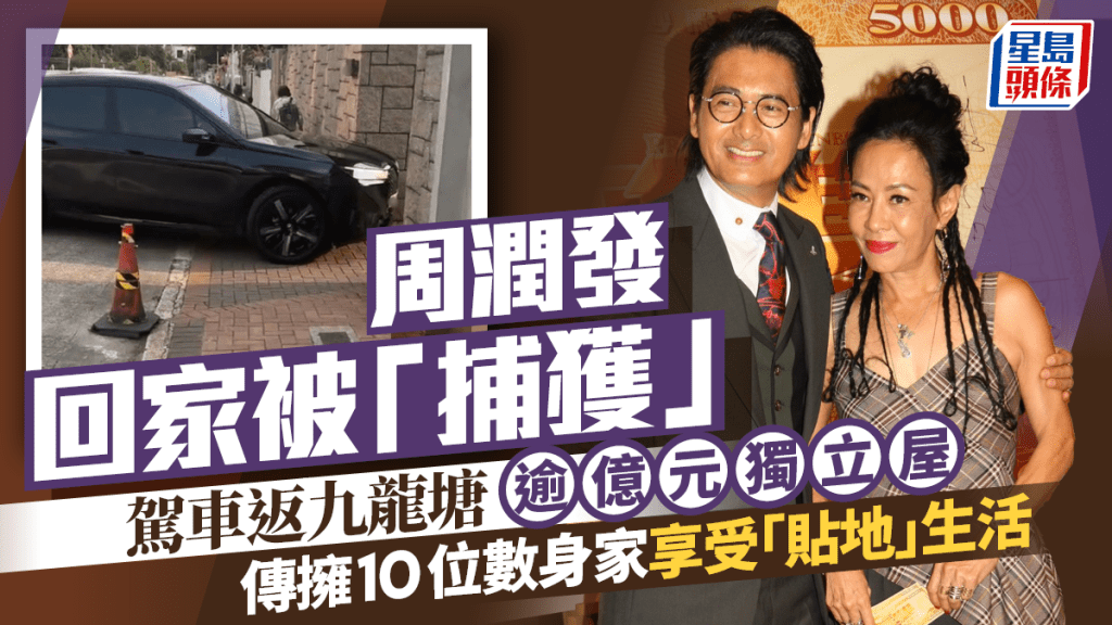 周潤發罕有駕車被「捕獲」  返九龍塘逾億元獨立屋   傳擁10位數身家享受「貼地」生活