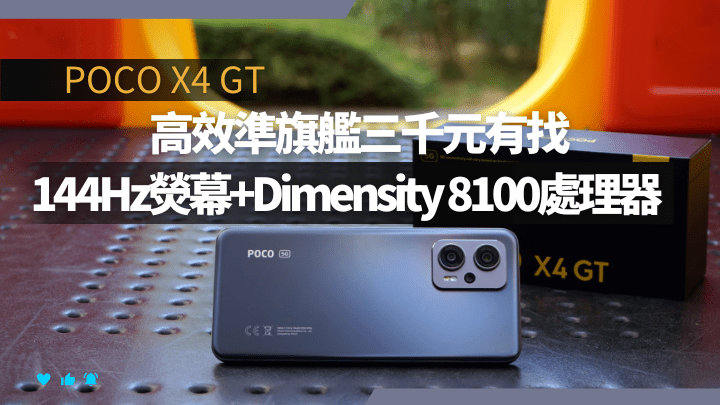 POCO下周又帶來一款高性價比5G手機X4 GT,機價不到三千元,卻用上Dimensity 8100處理器及144Hz熒幕。