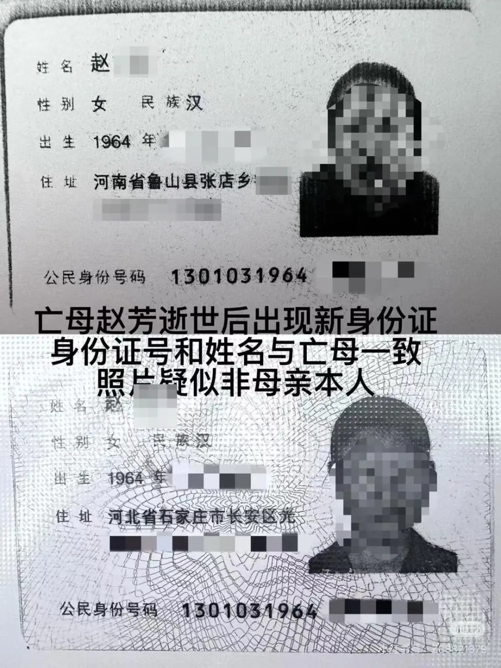 兩張身份證照片、住址等不同,身份證號碼一致。 兩張身份證照片、住址等不同,身份證號碼一致。