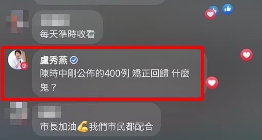 盧秀燕FB留言:「陳時中剛公布的400則 矯(校)正回歸 什麼鬼?」網上圖片