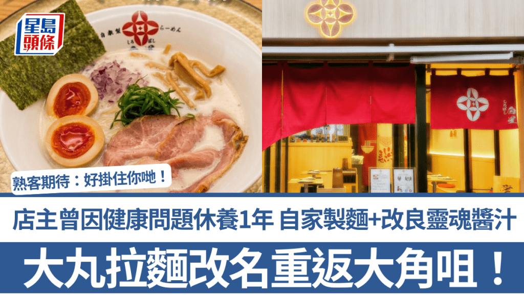 大丸拉麵改名重返大角咀！店主曾因健康問題休養1年 自家製麵+改良靈魂醬汁 熟客期待：好掛住你哋！