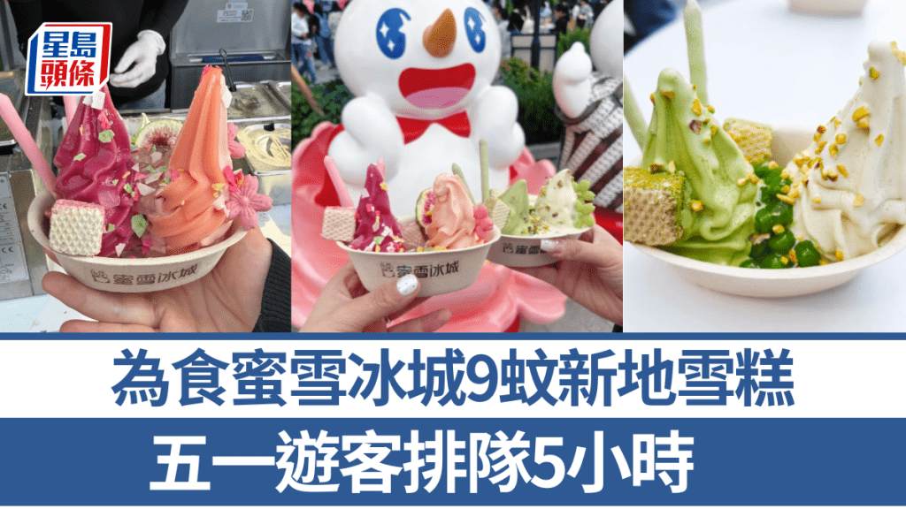 为食蜜雪冰城9蚊新地雪糕 五一游客排队5小时。图自小红书