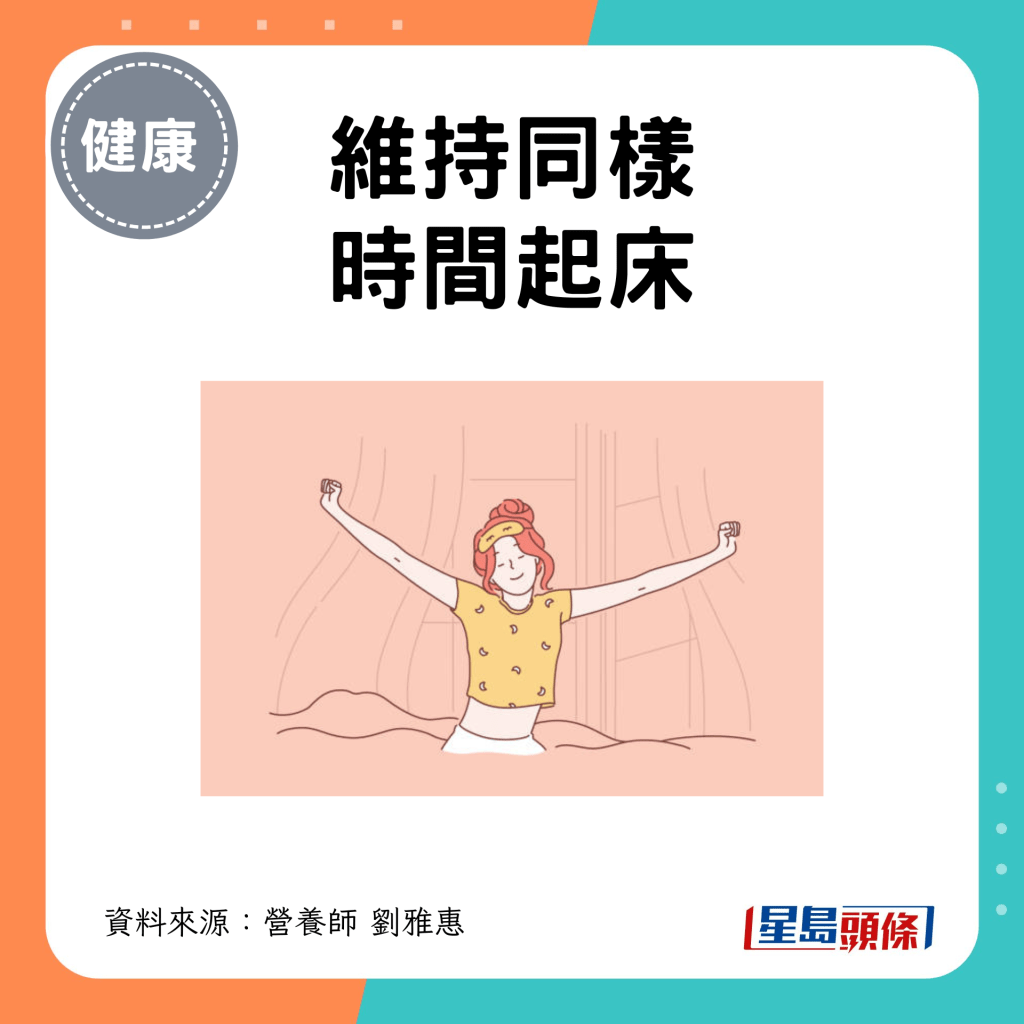 1. 維持同樣時間起床