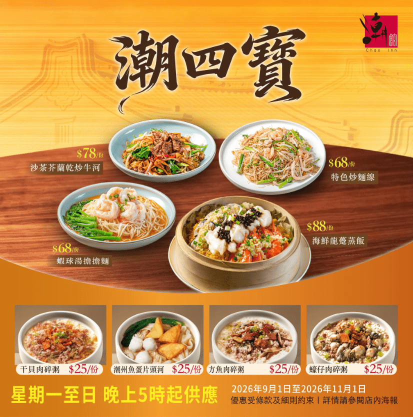 稻香旗下连锁酒家「潮馆」晚市优惠！ 必食沙茶芥兰干炒牛河