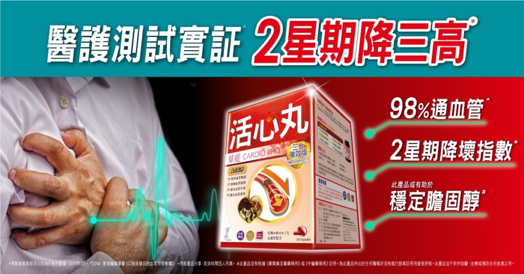 草姬活心丸（三七加強版）在香港醫護學會「口服保健品對血管垃圾影響」測試實證獲89%降低血管垃圾、94%測試者的低密度壞指數下降、84%降低心血管問題風險評分。