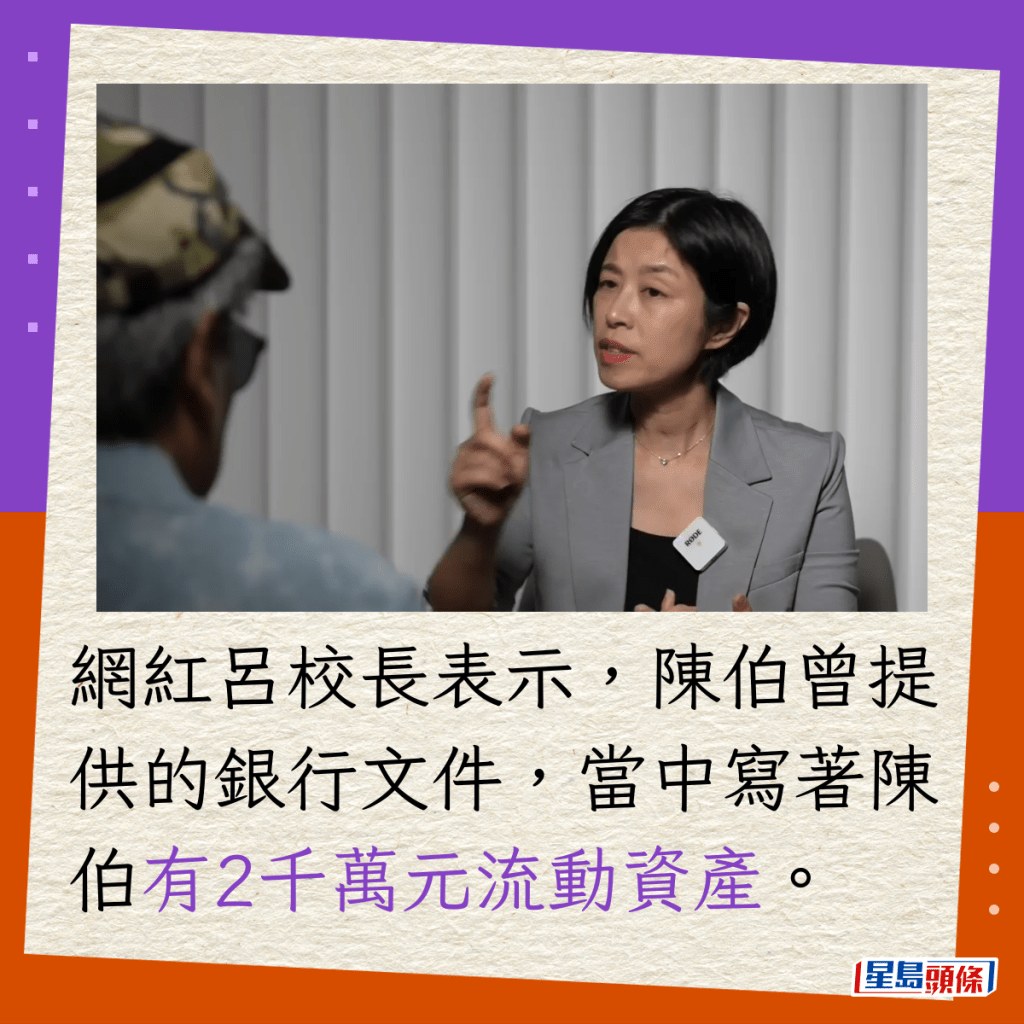 网红吕校长表示，陈伯曾提供的银行文件，当中写著陈伯有2千万元流动资产。