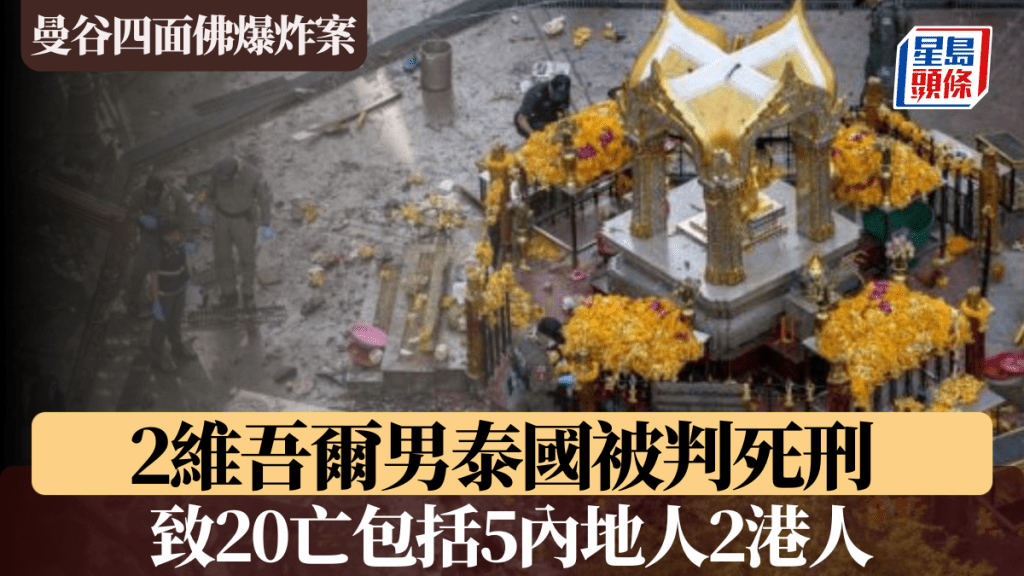 曼谷四面佛爆炸案︱2維吾爾男泰國被判死 致20亡包括5內地人2港人