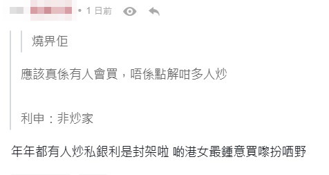 有網民認為炒價利是封買家多為了炫耀「充闊佬」。連登討論區擷圖