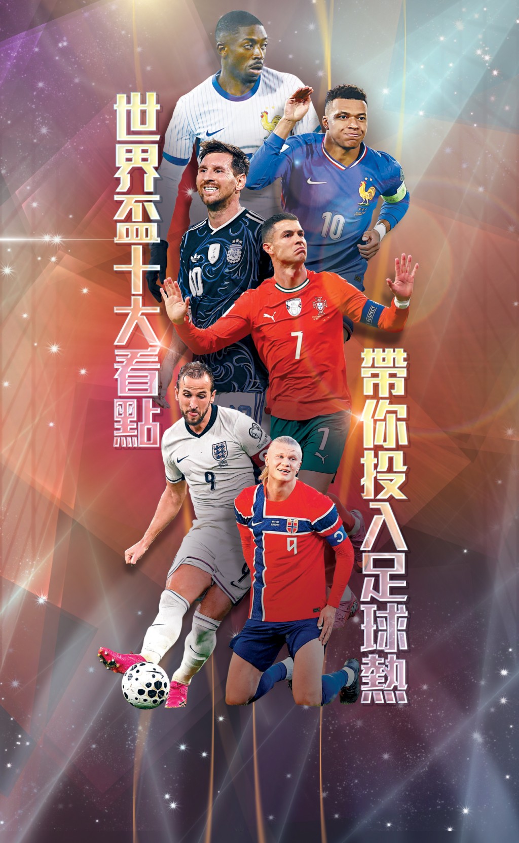 法國奧士文尼迪比利  阿根廷美斯  法國基利安麥巴比  英格蘭哈利卡尼  葡萄牙C朗拿度  挪威 艾寧夏蘭特