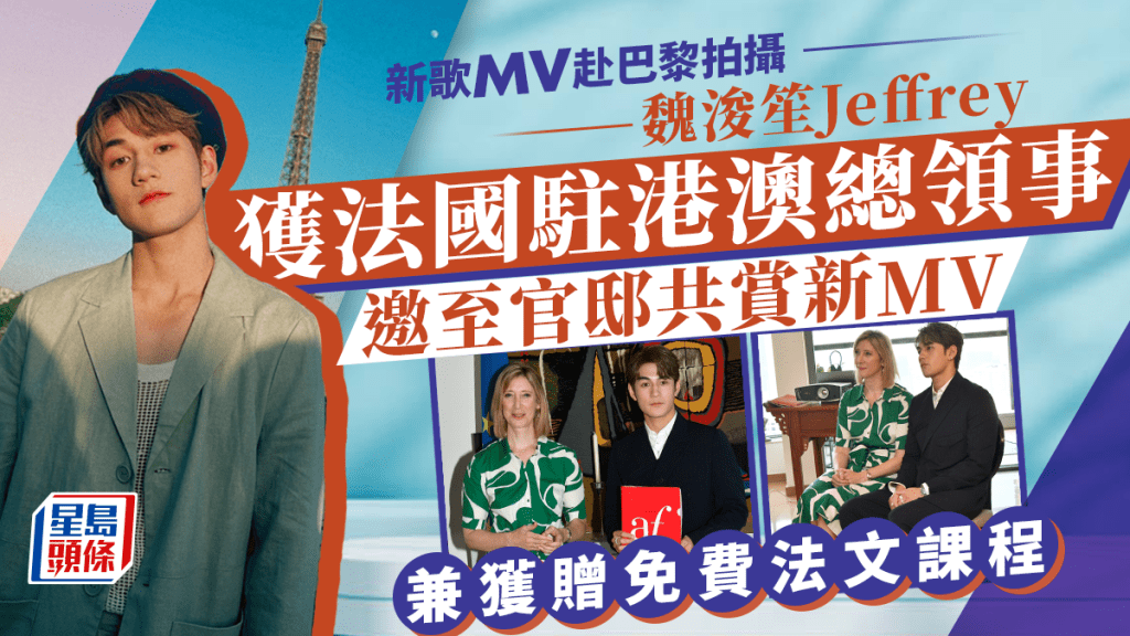 魏浚笙新歌《失約巴黎》MV獲法國總領事讚好 好想下年去法國睇奧運