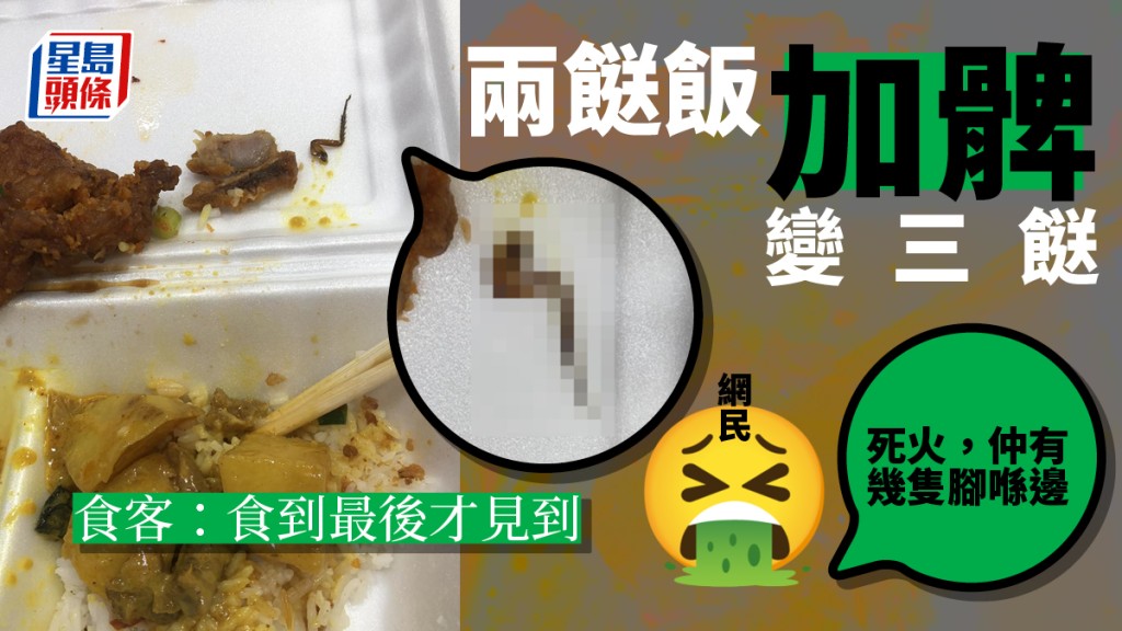 有食客發文指，差不多吃完整盒飯才發現內有曱甴腳。fb圖片