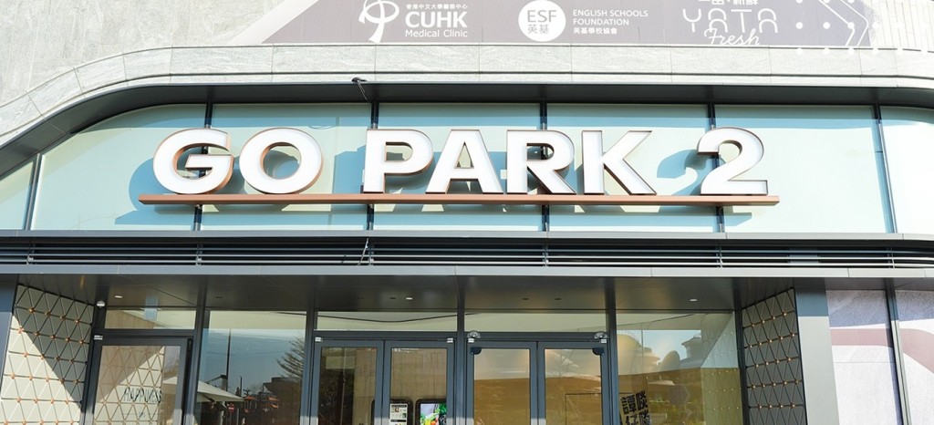 英基亦會在Go Park 2開辦英基啓新書院幼稚園。(西沙FB截圖)