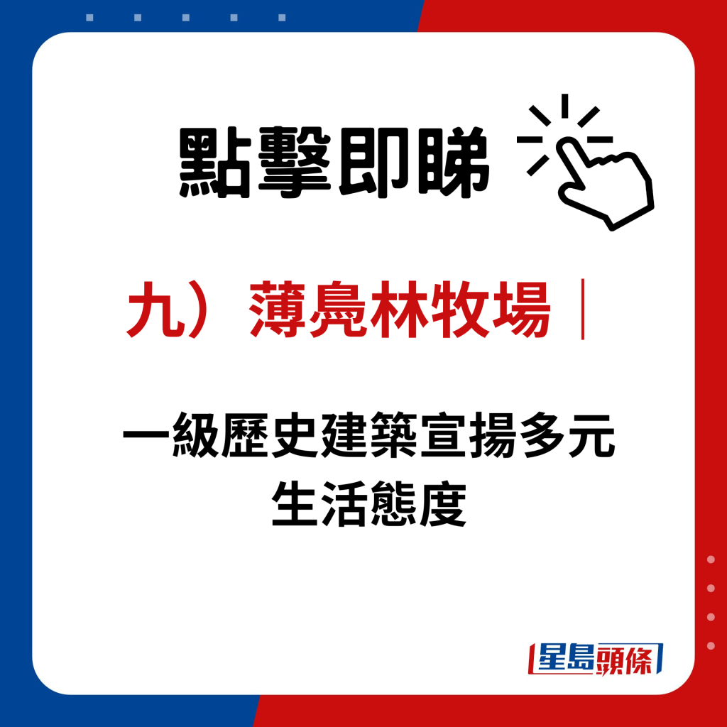 九）薄鳧林牧場｜一級歷史建築宣揚多元生活態度