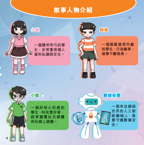 故事書以虛擬實境遊戲闖關為主線，透過講述三名小學生在「AI 迷城」中的歷險旅程。私隱公署文件截圖