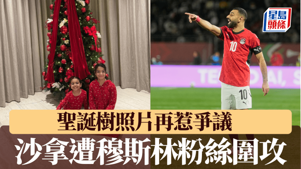 聖誕樹照片再惹爭議，沙拿遭穆斯林粉絲圍攻。