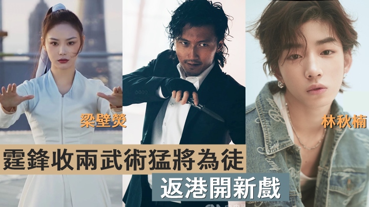 霆鋒收兩武術猛將為徒,準備返港開新戲。