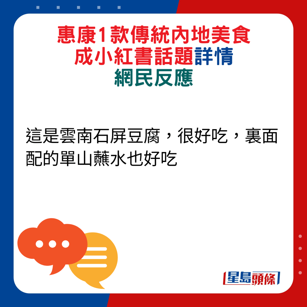 網民回應：這是雲南石屏豆腐，很好吃，裏面配的單山蘸水也好吃