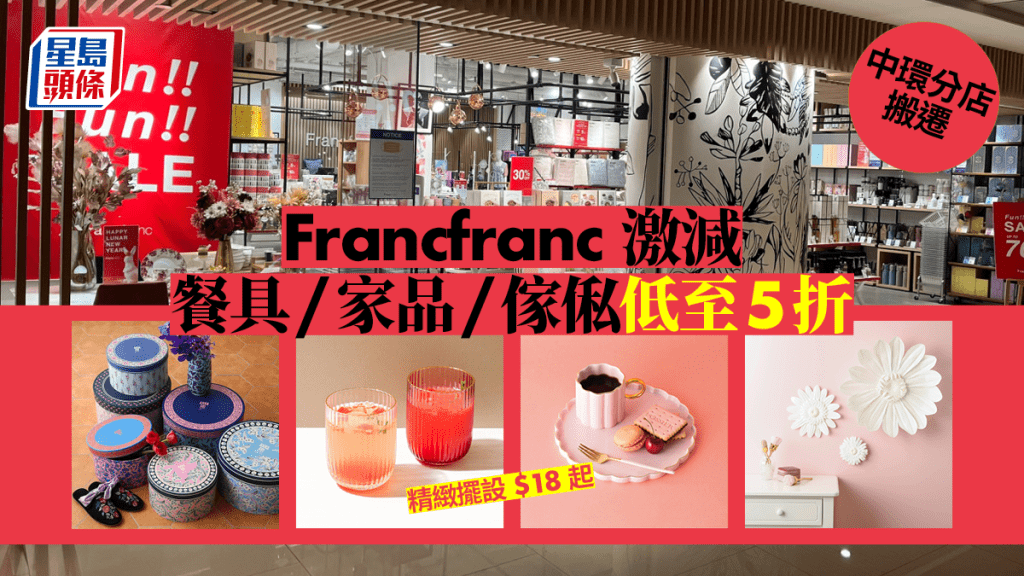 Francfranc中環分店搬遷大減價  逾30款餐具/家品/傢俬激減低至5折 