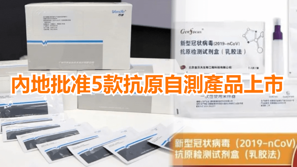內地批准5款新冠抗原自測產品上市。網上圖片