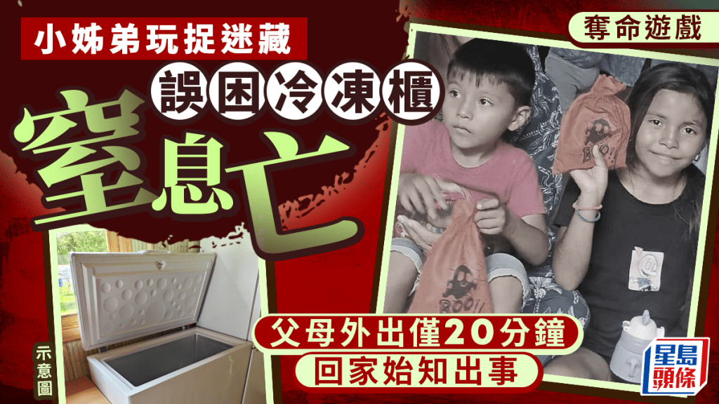 奪命捉迷藏｜父母外出誤困冷凍櫃  一「死亡機關」令小姊弟窒息身亡