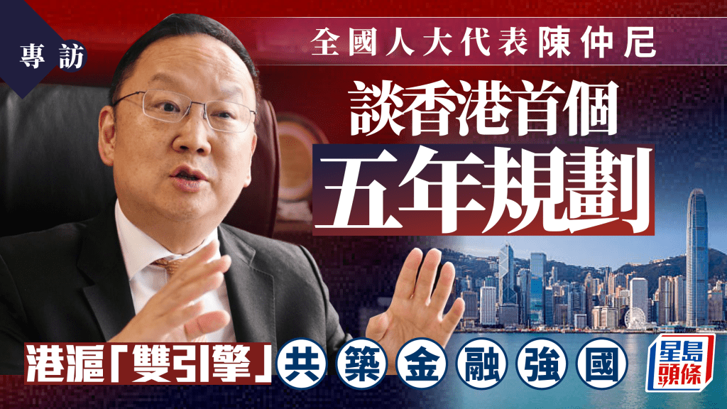 陳仲尼表示，香港與上海非競爭關係，而是「雙引擎」式共同助力國家金融強國建設。何君健攝