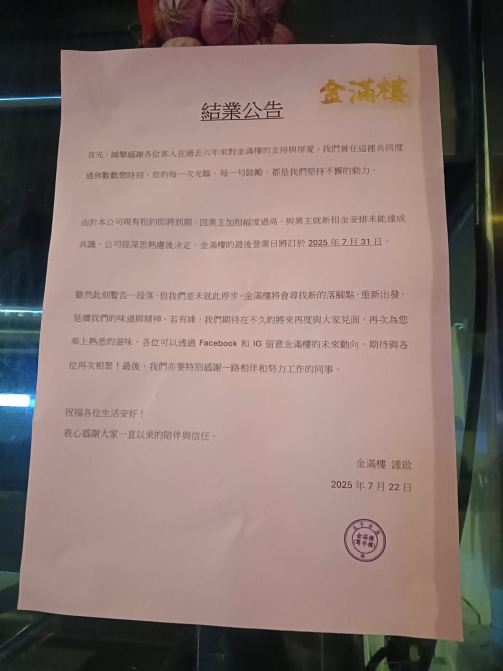 太子金滿樓於「結業公告」上就詳細解釋了退場原因，表示因業主加租幅度過高決定退場。