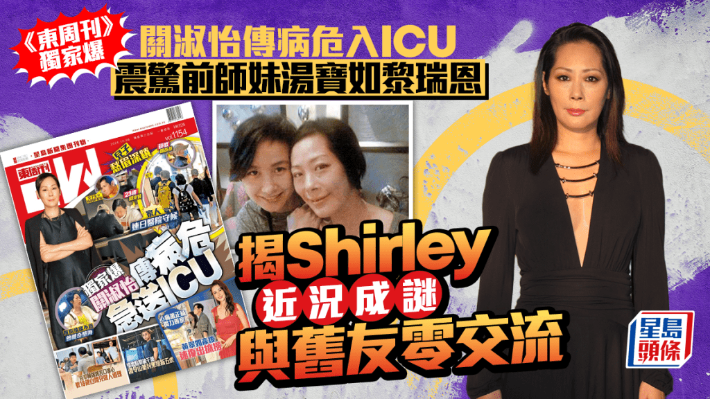 湯寶如黎瑞恩對《東周刊》獨家爆關淑怡傳病危入ICU感震驚  細節揭與舊友零交流  近年生活成謎