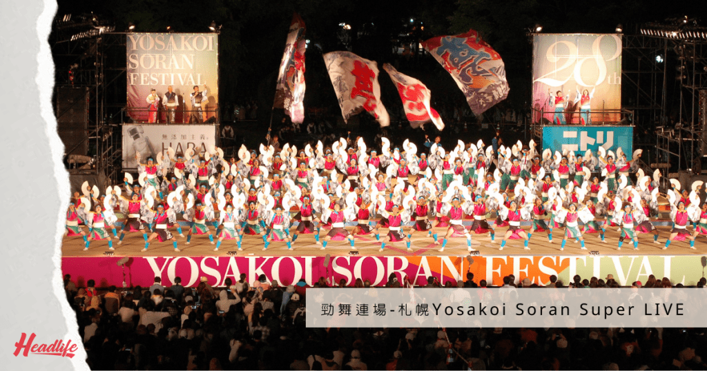 第三十屆札幌Yosakoi Soran舞祭因疫情延期，大會特別在6月12日及13日兩天推出Super LIVE網上直播活動供大家望梅止渴。