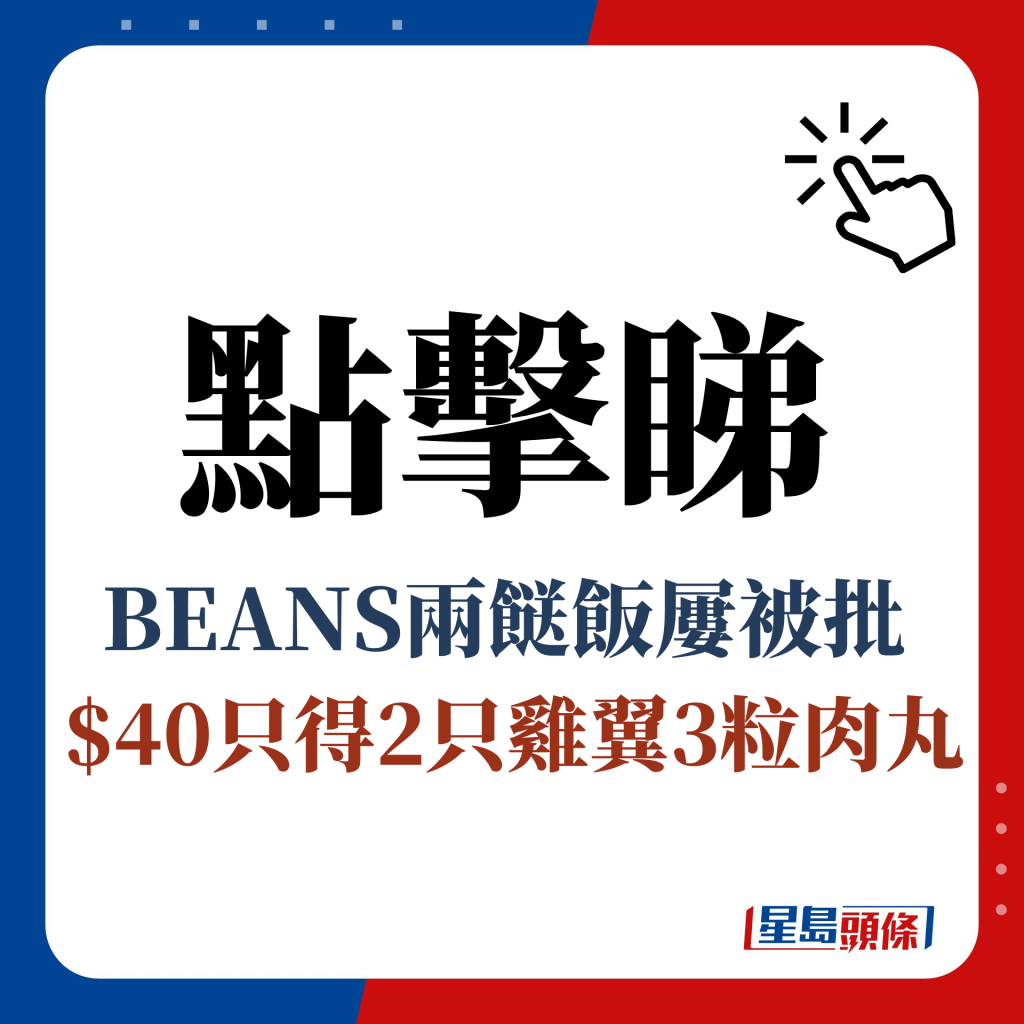 點擊睇 BEANS兩餸飯屢被批  $40只得2只雞翼3粒肉丸