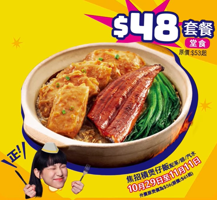 大家樂煲仔飯｜晚市堂食套餐優惠價 $48