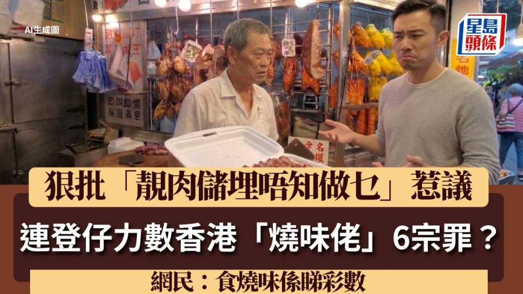 连登仔力数香港「烧味佬」6宗罪？狠批「靓肉储埋唔知做乜」惹议 网民：食烧味系睇彩数
