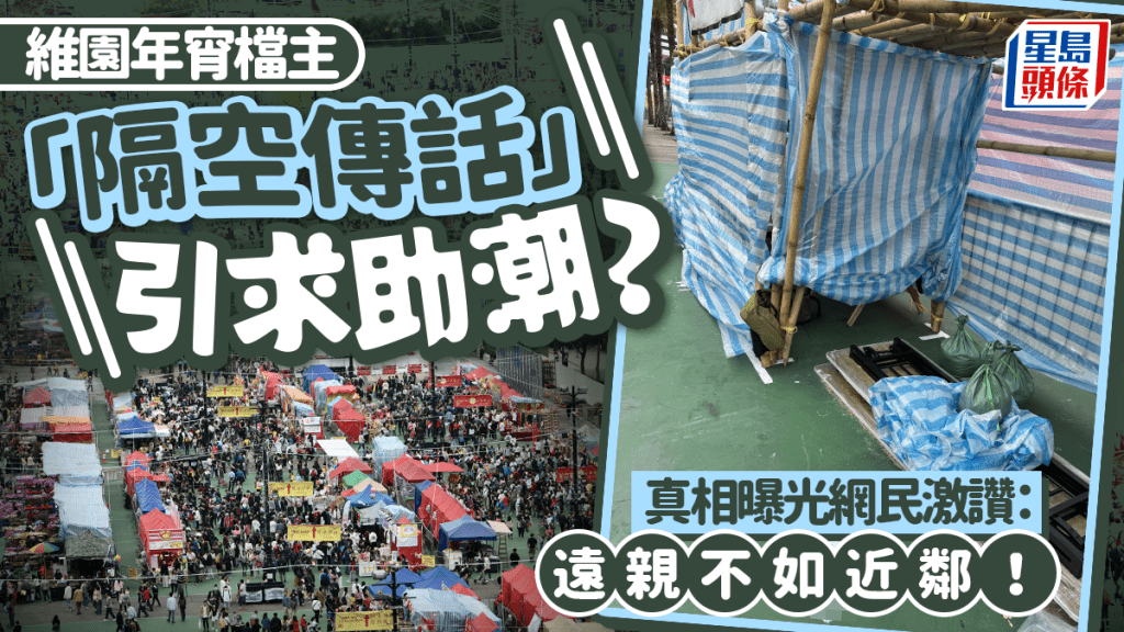 維園年宵檔主「隔空傳話」引求助潮？真相曝光網民激讚：遠親不如近鄰！｜Juicy叮