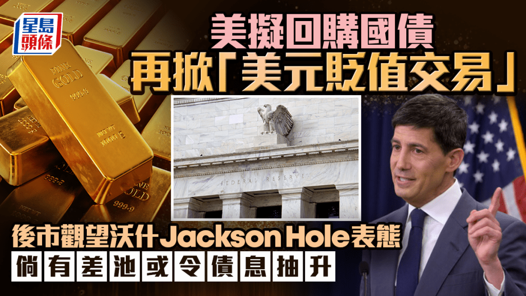 美擬回購國債再掀「美元貶值交易」 後市觀望沃什Jackson Hole表態 倘有差池或令債息抽升
