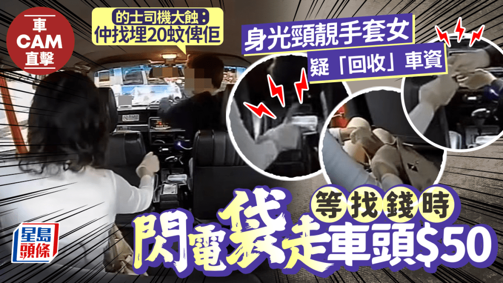 手套女「回收」車資 等找錢時疑閃電袋走$50 的士司機大蝕:仲找埋20蚊俾佢 手套女「回收」車資 等找錢時疑閃電袋走$50 的士司機大蝕:仲找埋20蚊俾佢