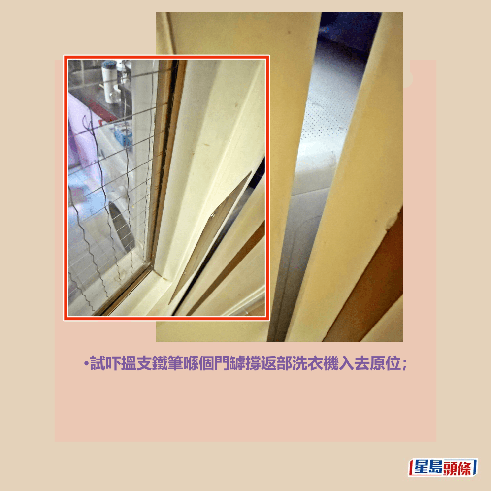 •試吓搵支鐵筆喺個門罅撐返部洗衣機入去原位;fb「將軍澳主場」截圖 •試吓搵支鐵筆喺個門罅撐返部洗衣機入去原位;fb「將軍澳主場」截圖