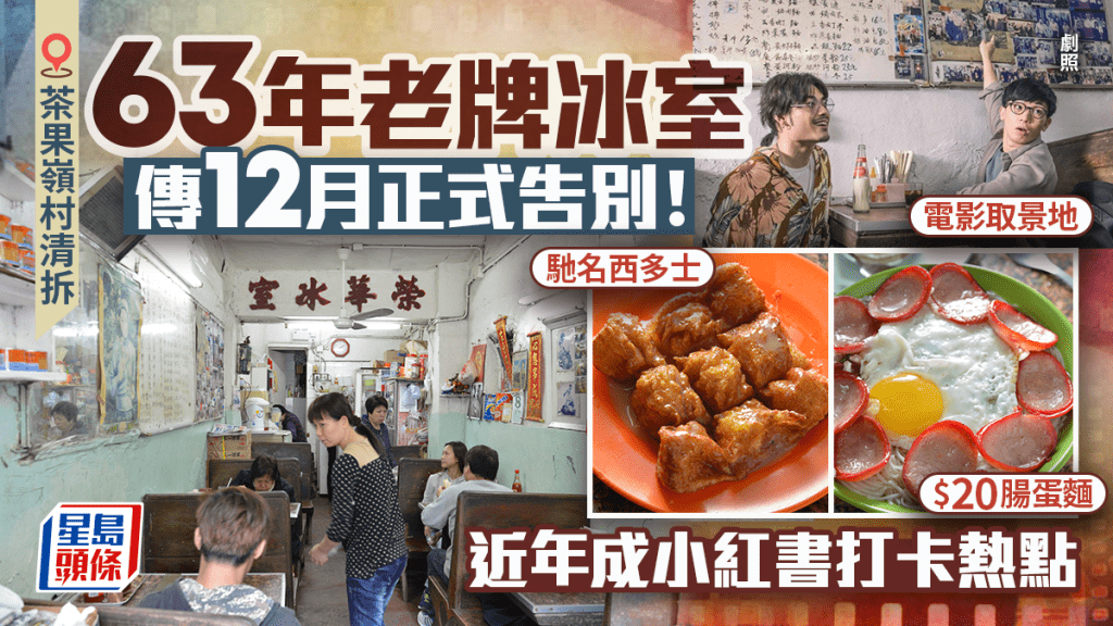 茶果嶺村榮華冰室傳12月正式結業!63年老牌茶餐廳隨清拆告別 馳名西多士/$20腸蛋麵 近年成小紅書打卡熱點