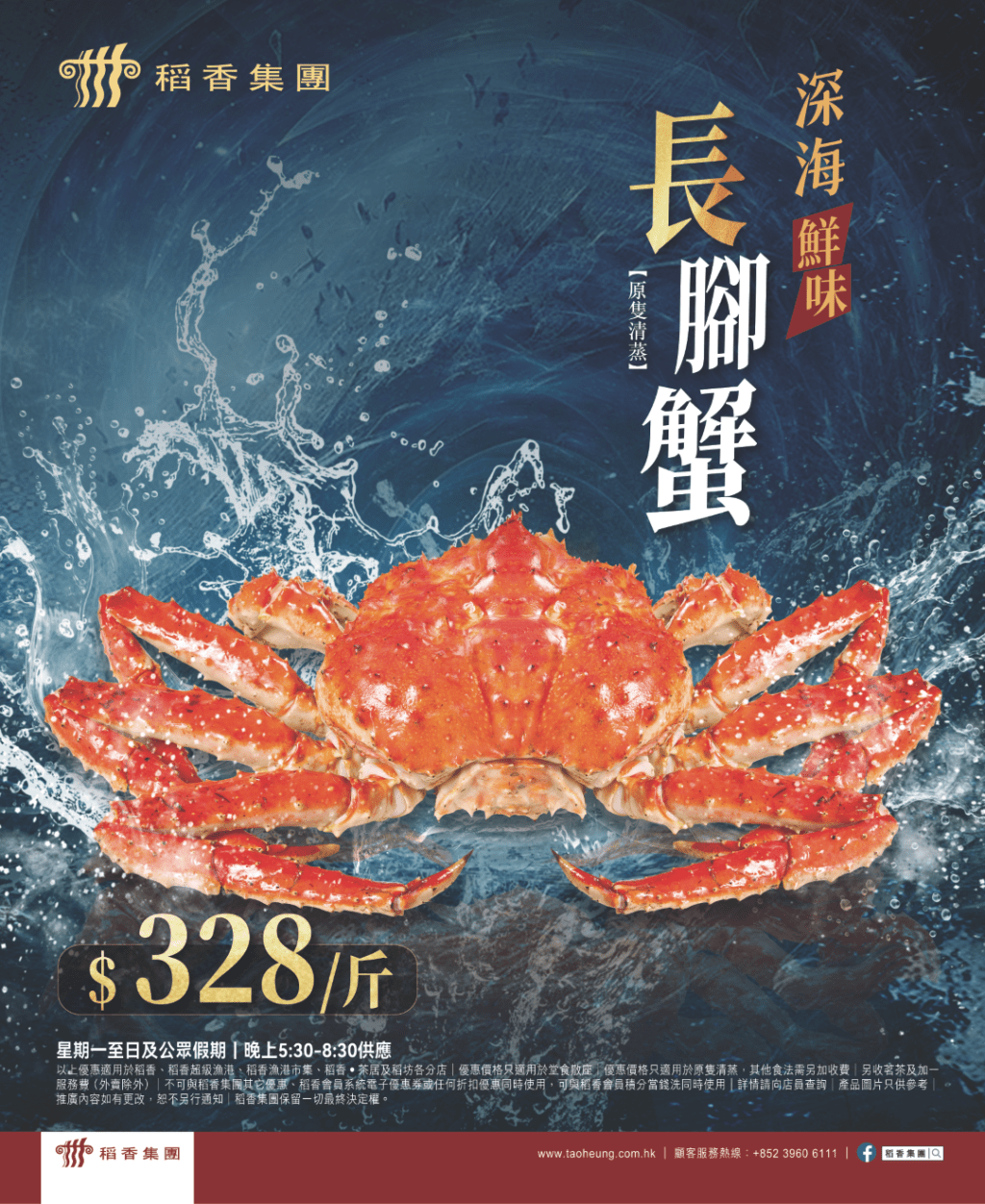 稻香「深海長腳蟹」星期一至日晚市供應 稻香「深海長腳蟹」星期一至日晚市供應
