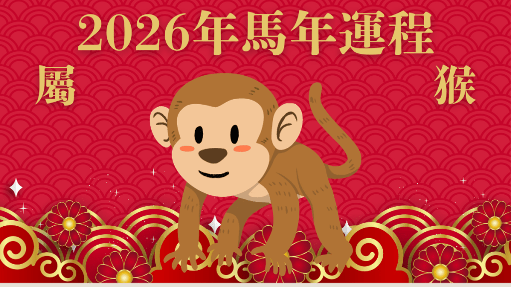 屬猴︰驛馬星動利事業！慎防孤單損家人健康