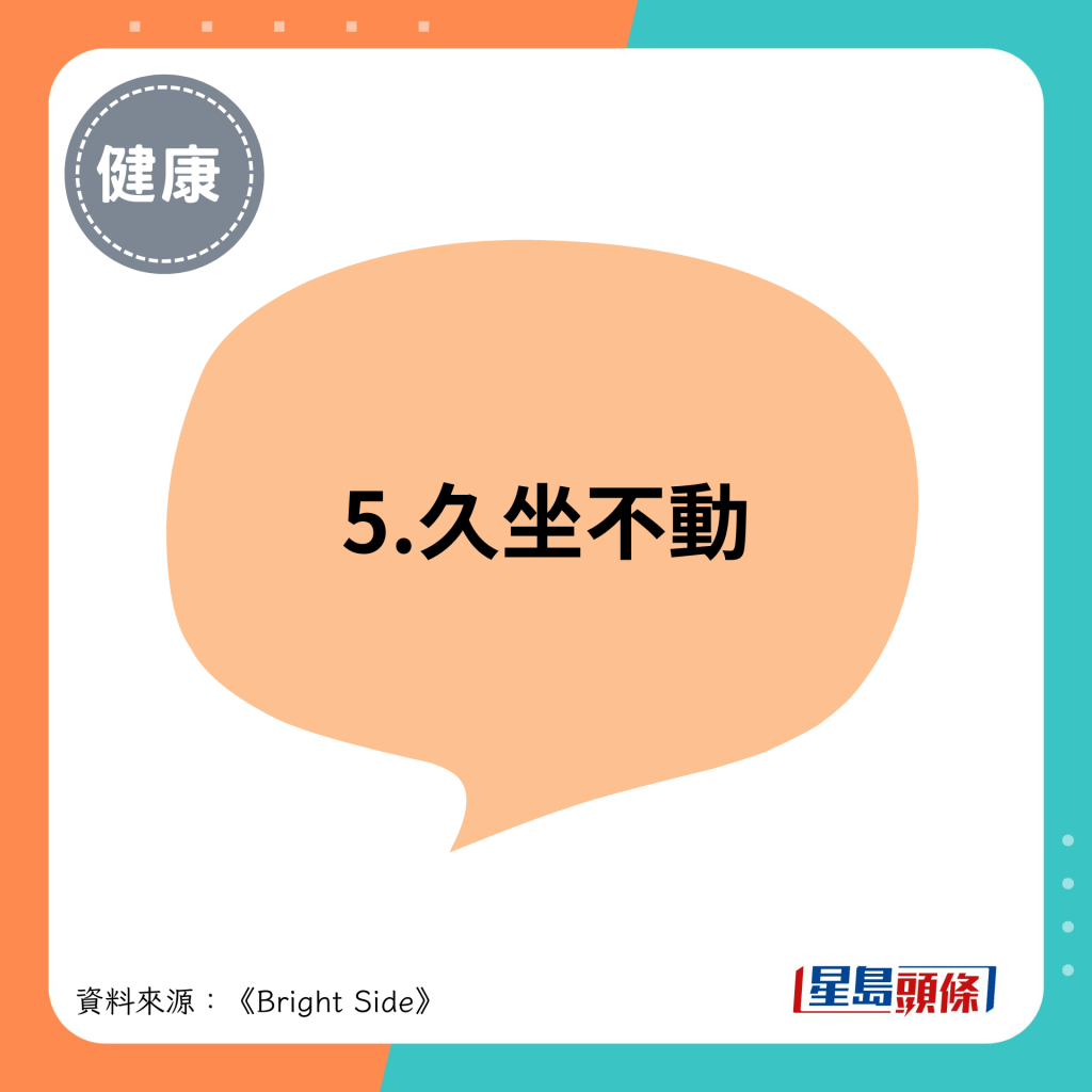 5.久坐不动