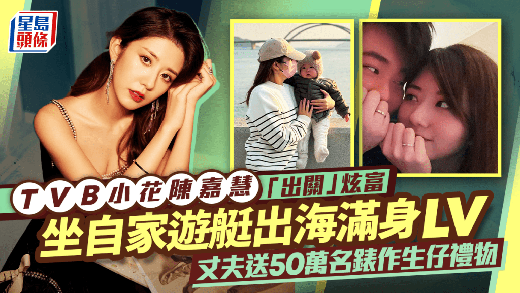TVB小花陳嘉慧「出關」炫富  坐自家遊艇出海滿身LV  丈夫送50萬名錶作生仔禮物