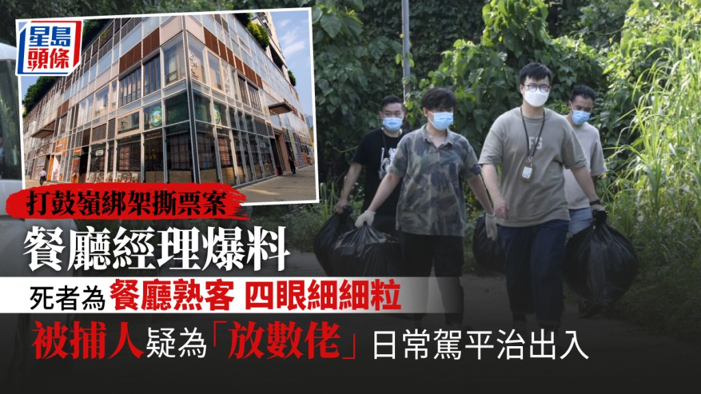 打鼓嶺發生懷疑綁架撕票案。