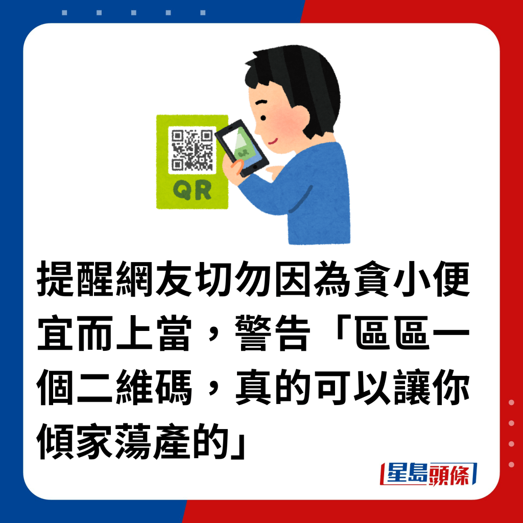 提醒網友切勿因為貪小便宜而上當，警告「區區一個二維碼，真的可以讓你傾家蕩產的」