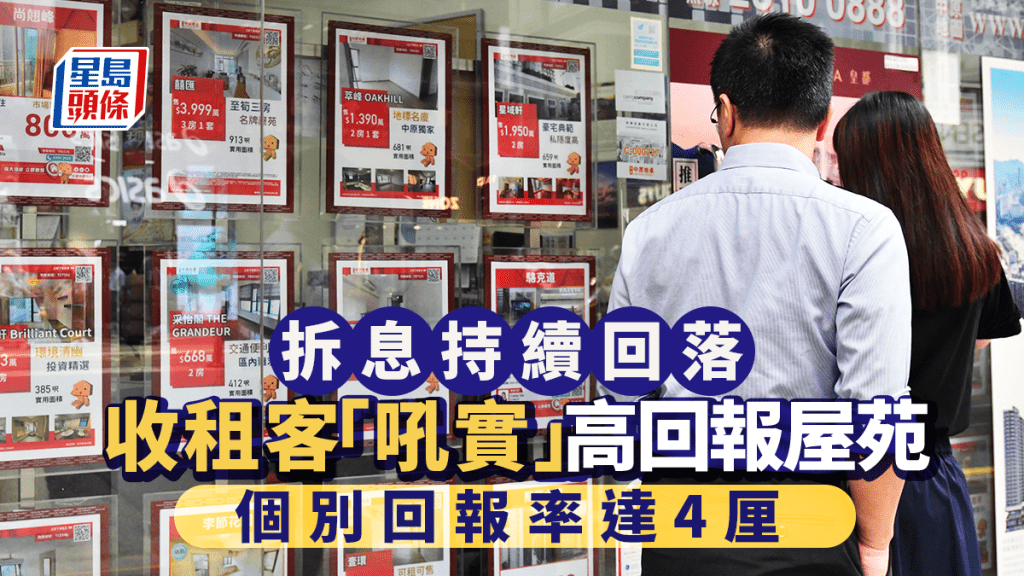 拆息持續回落 收租客「吼實」高回報屋苑 個別回報率達4厘