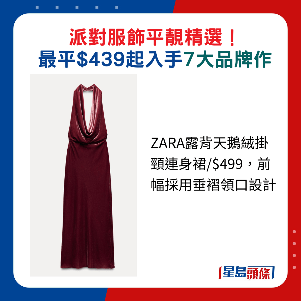 ZARA露背天鹅绒挂颈连身裙/$499，前幅采用垂褶领口设计