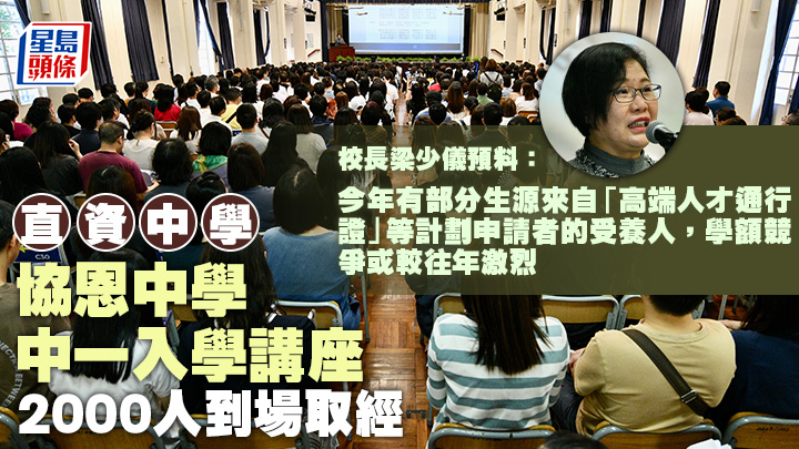 九龍城直資女校協恩中學，上周六舉行兩場中一入學講座及學生體驗活動，每場約有700名家長參與，禮堂近乎坐滿。