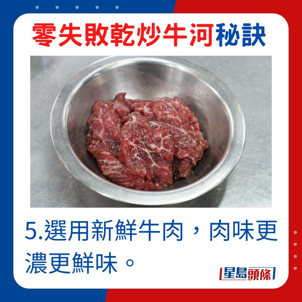 選用新鮮牛肉，肉味更濃更鮮味。